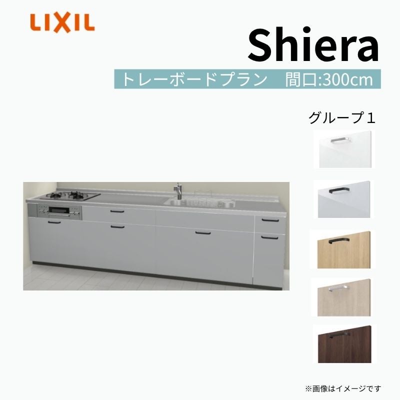 システムキッチン シエラ W3000mm 壁付I型 トレーボードプラン ウォールユニット無 食洗機無し 間口300cm 奥行65cm グループ1 リクシル 流し台