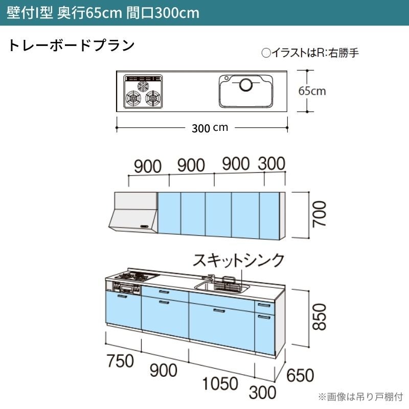 システムキッチン シエラ W3000mm 壁付I型 トレーボードプラン ウォールユニット無 食洗機無し 間口300cm 奥行65cm グループ1 リクシル 流し台
