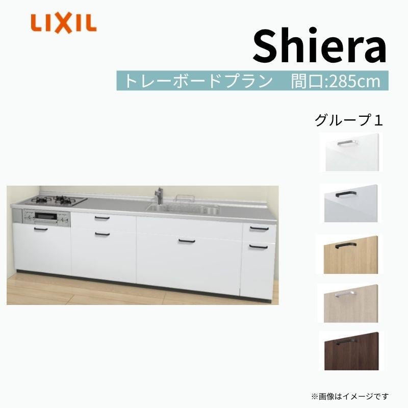 システムキッチン シエラ W2850mm 壁付I型 トレーボードプラン ウォールユニット無 食洗機無し 間口285cm 奥行65cm グループ1 リクシル 流し台