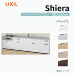 システムキッチン シエラ W2850mm 壁付I型 トレーボードプラン ウォールユニット無 食洗機無し 間口285cm 奥行65cm グループ1 リクシル 流し台
