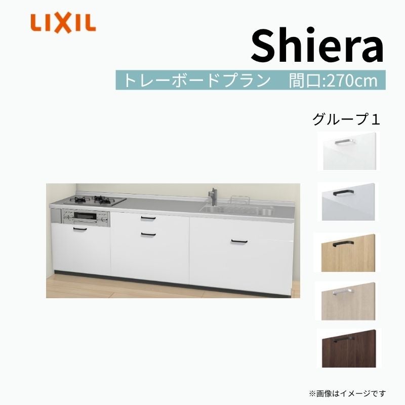 システムキッチン シエラ W2700mm 壁付I型 トレーボードプラン ウォールユニット無 食洗機無し 間口270cm 奥行60cm グループ1 リクシル 流し台