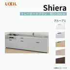 システムキッチン シエラ W2600mm 壁付I型 トレーボードプラン ウォールユニット無 食洗機無し 間口260cm 奥行65cm グループ1 リクシル 流し台