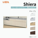 システムキッチン シエラ W2550mm 壁付I型 トレーボードプラン ウォールユニット無 食洗機無し 間口255cm 奥行65cm グループ1 リクシル 流し台
