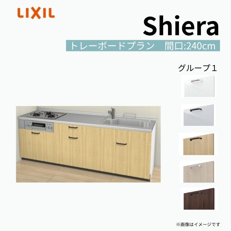 システムキッチン シエラ W2400mm 壁付I型 トレーボードプラン ウォールユニット無 食洗機無し 間口240cm 奥行60cm グループ1 リクシル 流し台