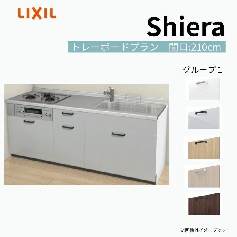 システムキッチン シエラ W2100mm 壁付I型 トレーボードプラン ウォールユニット無 食洗機無し 間口210cm 奥行65cm グループ1 リクシル 流し台