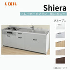 システムキッチン シエラ W2100mm 壁付I型 トレーボードプラン ウォールユニット無 食洗機無し 間口210cm 奥行65cm グループ1 リクシル 流し台