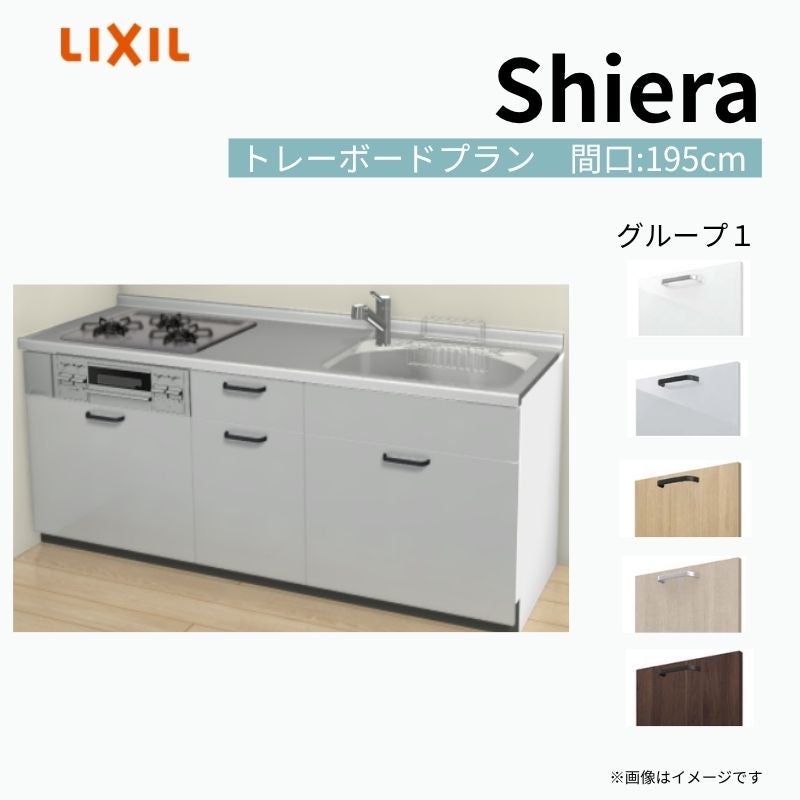システムキッチン シエラ W1950mm 壁付I型 トレーボードプラン ウォールユニット無 食洗機無し 間口195cm 奥行65cm グループ1 リクシル 流し台