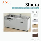 システムキッチン シエラ W1800mm 壁付I型 トレーボードプラン ウォールユニット無 食洗機無し 間口180cm(3口コンロ) 奥行65cm グループ1 リクシル 流し台