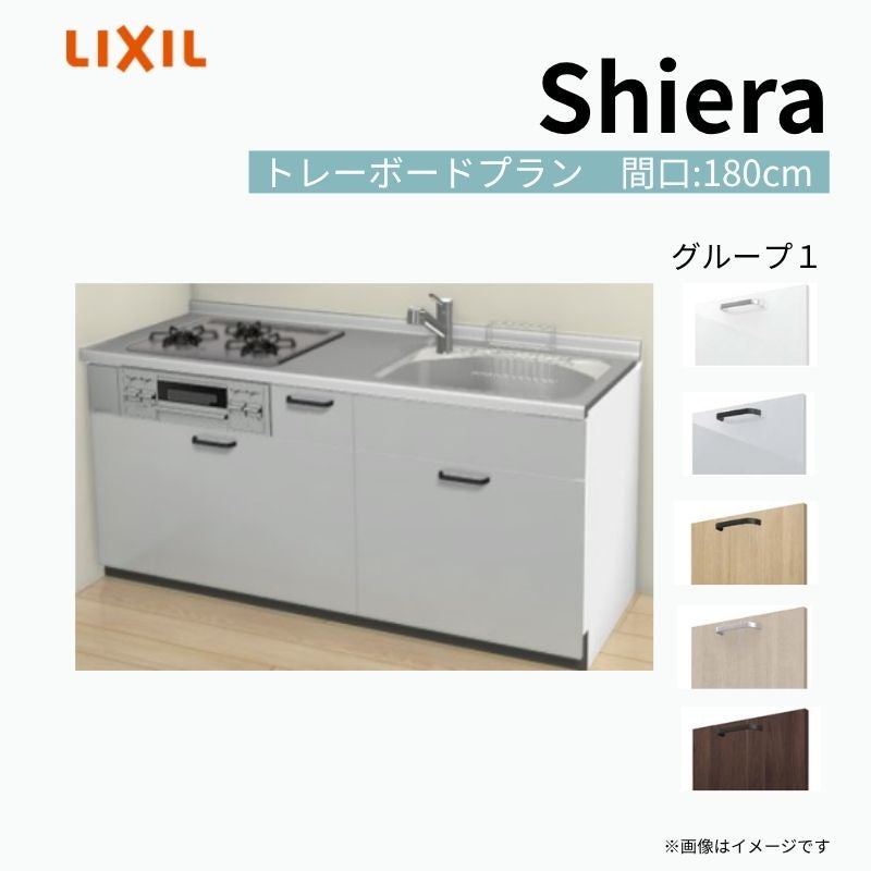 システムキッチン シエラ W1800mm 壁付I型 トレーボードプラン ウォールユニット無 食洗機無し 間口180cm(3口コンロ) 奥行65cm グループ1 リクシル 流し台
