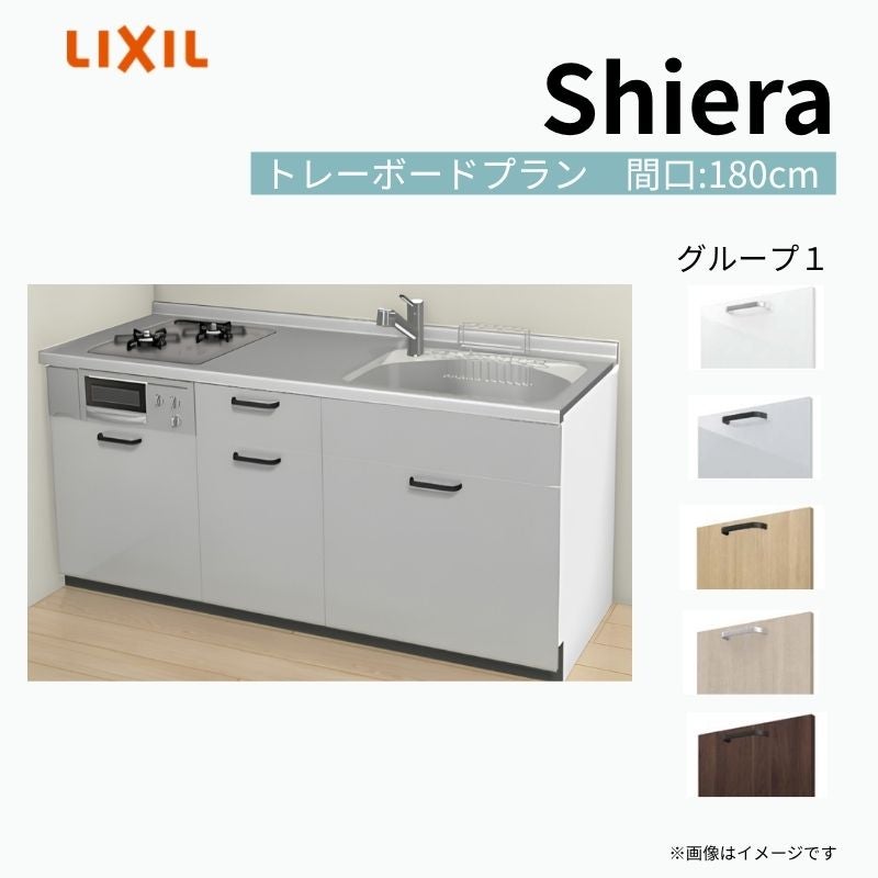 システムキッチン シエラ W1800mm 壁付I型 トレーボードプラン ウォールユニット無 食洗機無し 間口180cm(2口コンロ) 奥行60cm グループ1 リクシル 流し台