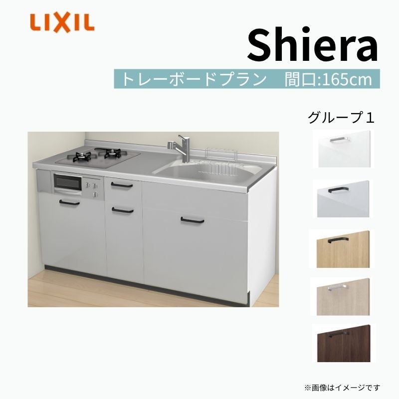 システムキッチン シエラ W1650mm 壁付I型 トレーボードプラン ウォールユニット無 食洗機無し 間口165cm 奥行60cm グループ1 リクシル 流し台