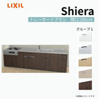 システムキッチン シエラ W2850mm 壁付I型 トレーボードプラン ウォールユニット無 食洗機付き 間口285cm 奥行65cm グループ1 リクシル 流し台