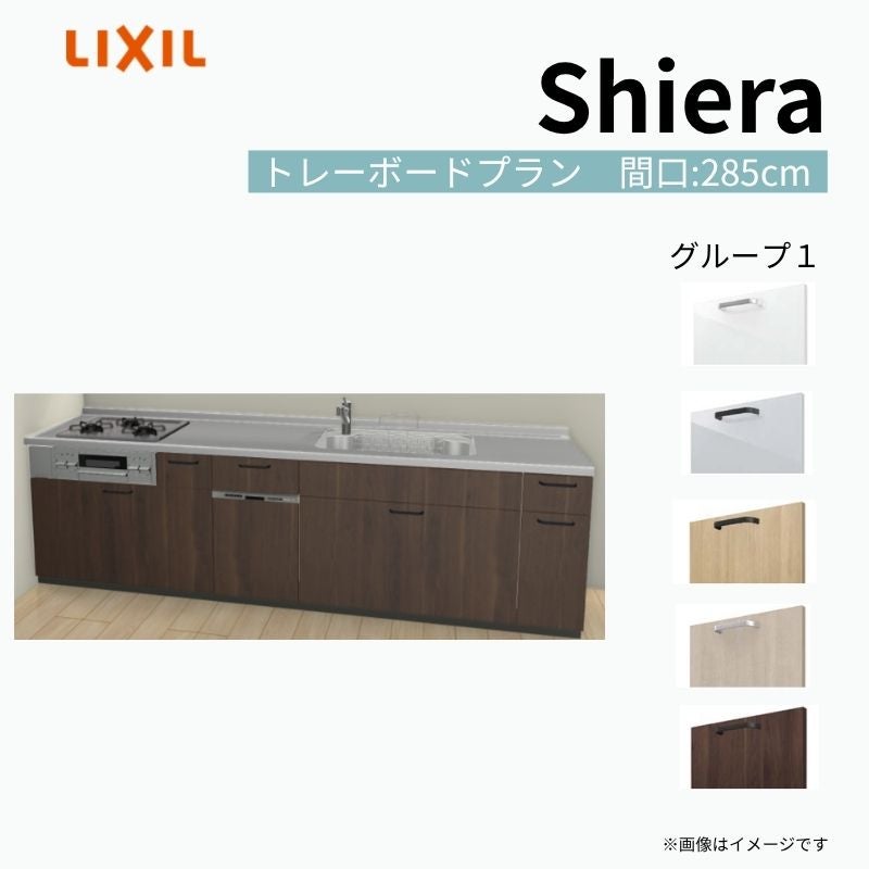 システムキッチン シエラ W2850mm 壁付I型 トレーボードプラン ウォールユニット無 食洗機付き 間口285cm 奥行65cm グループ1 リクシル 流し台