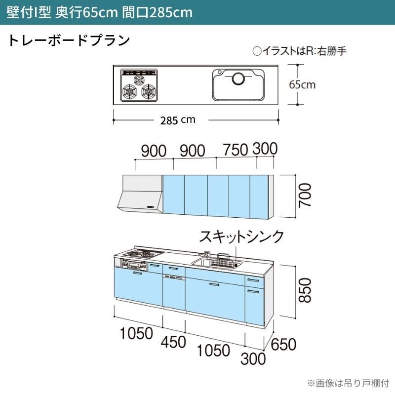 システムキッチン シエラ W2850mm 壁付I型 トレーボードプラン ウォールユニット無 食洗機付き 間口285cm 奥行65cm グループ1 リクシル 流し台