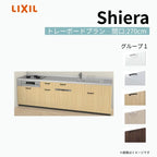 システムキッチン シエラ W2700mm 壁付I型 トレーボードプラン ウォールユニット無 食洗機付き 間口270cm 奥行65cm グループ1 リクシル 流し台