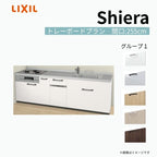 システムキッチン シエラ W2550mm 壁付I型 トレーボードプラン ウォールユニット無 食洗機付き 間口255cm 奥行60cm グループ1 リクシル 流し台