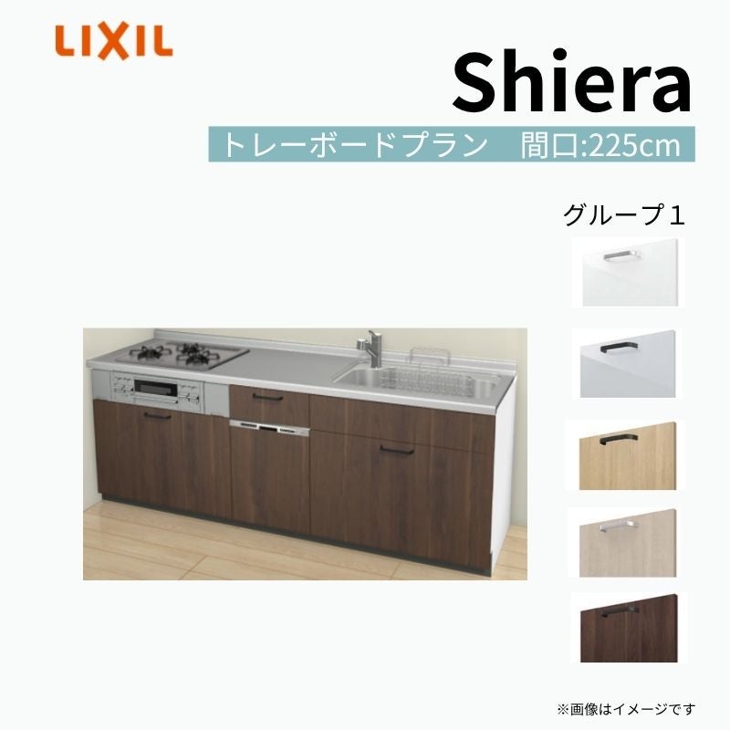 システムキッチン シエラ W2250mm 壁付I型 トレーボードプラン ウォールユニット無 食洗機付き 間口225cm 奥行60cm グループ1 リクシル 流し台