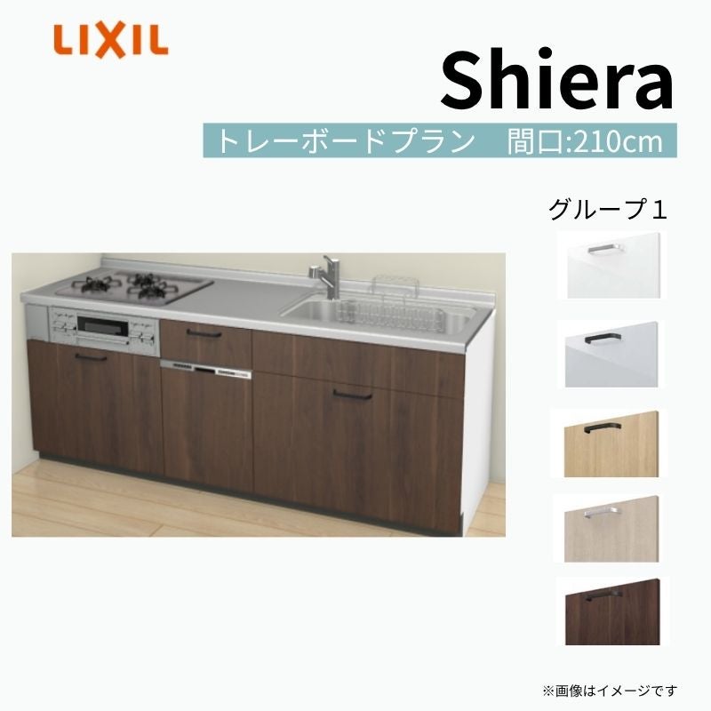 システムキッチン シエラ W2100mm 壁付I型 トレーボードプラン ウォールユニット無 食洗機付き 間口210cm 奥行65cm グループ1 リクシル 流し台
