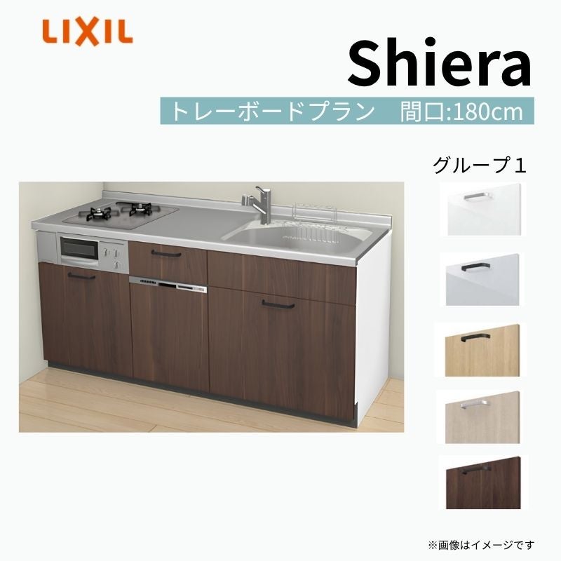 システムキッチン シエラ W1800mm 壁付I型 トレーボードプラン ウォールユニット無 食洗機付き 間口180cm(2口コンロ) 奥行60cm グループ1 リクシル 流し台