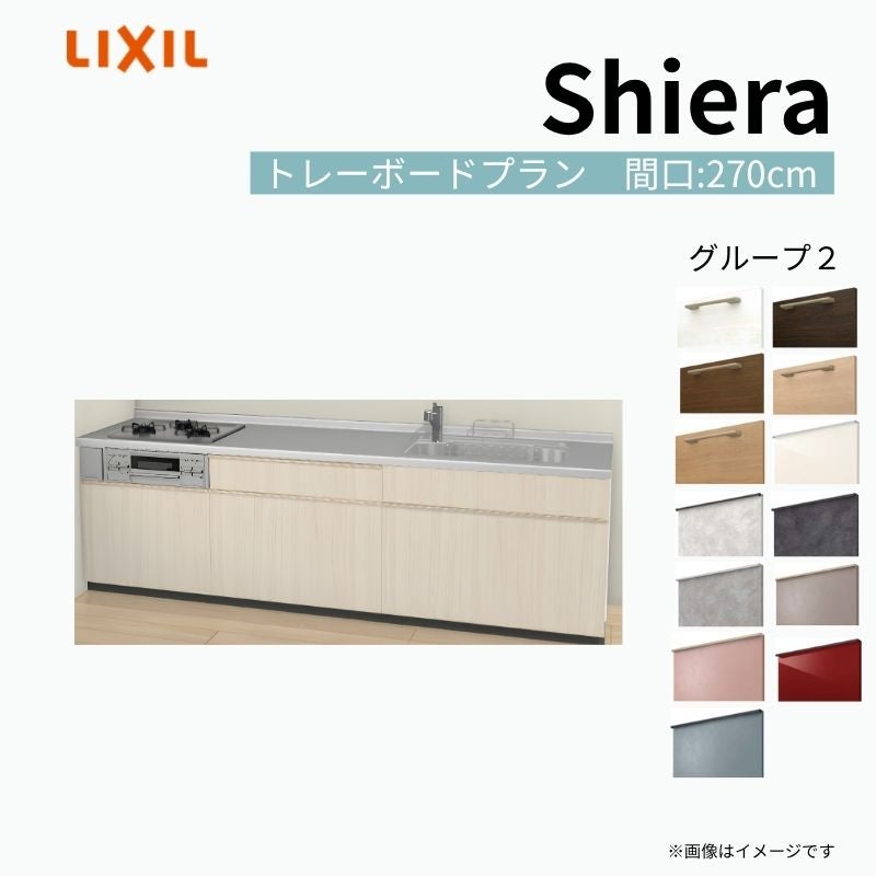 システムキッチン シエラ W2700mm 壁付I型 トレーボードプラン ウォールユニット無 食洗機無し 間口270cm 奥行60cm グループ2 リクシル 流し台