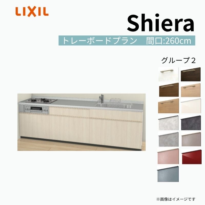 システムキッチン シエラ W2600mm 壁付I型 トレーボードプラン ウォールユニット無 食洗機無し 間口260cm 奥行65cm グループ2 リクシル 流し台