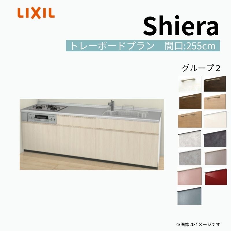 システムキッチン シエラ W2550mm 壁付I型 トレーボードプラン ウォールユニット無 食洗機無し 間口255cm 奥行60cm グループ2 リクシル 流し台