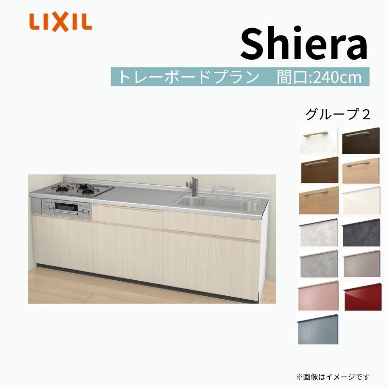 システムキッチン シエラ W2400mm 壁付I型 トレーボードプラン ウォールユニット無 食洗機無し 間口240cm 奥行65cm グループ2 リクシル 流し台