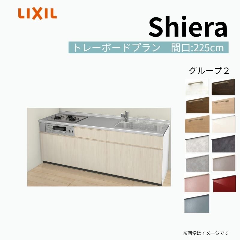 システムキッチン シエラ W2250mm 壁付I型 トレーボードプラン ウォールユニット無 食洗機無し 間口225cm 奥行60cm グループ2 リクシル 流し台