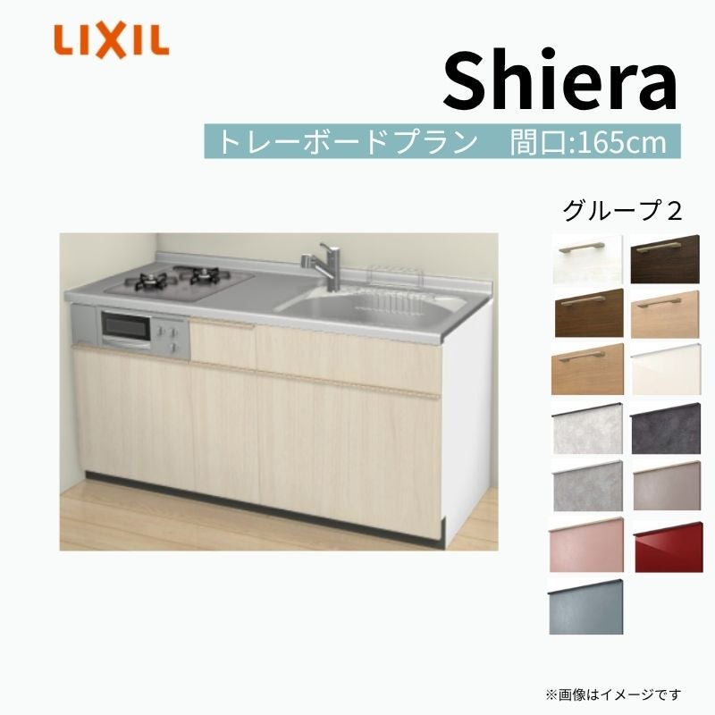 システムキッチン シエラ W1650mm 壁付I型 トレーボードプラン ウォールユニット無 食洗機無し 間口165cm 奥行60cm グループ2 リクシル 流し台