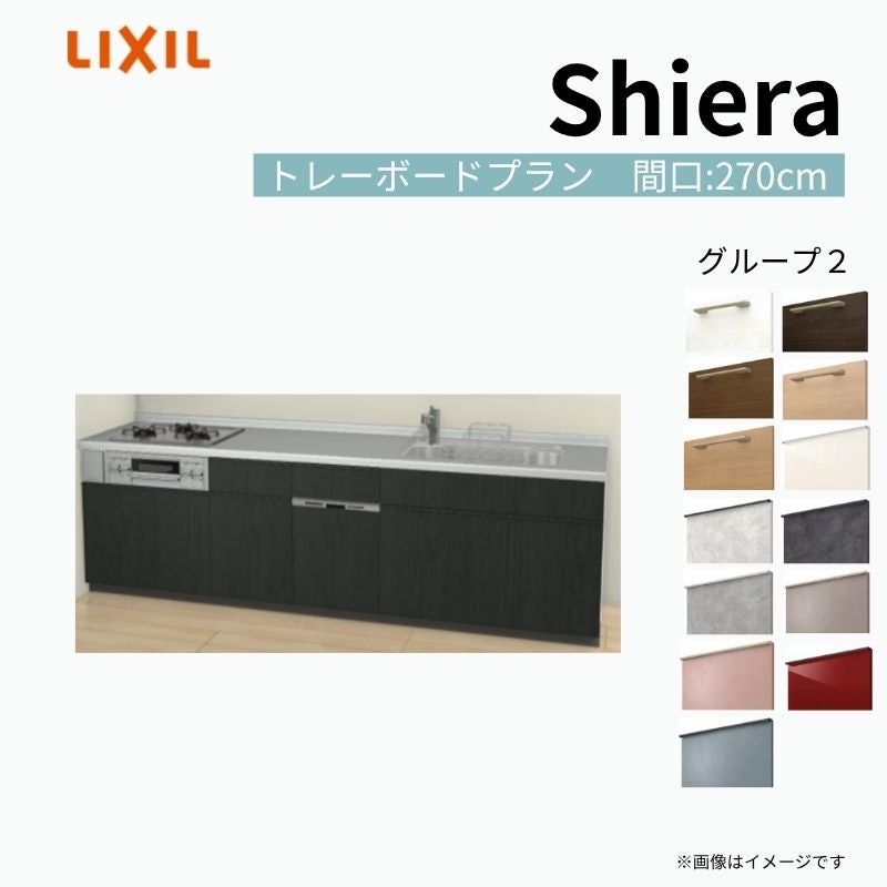 システムキッチン シエラ W2700mm 壁付I型 トレーボードプラン ウォールユニット無 食洗機付き 間口270cm 奥行60cm グループ2 リクシル 流し台