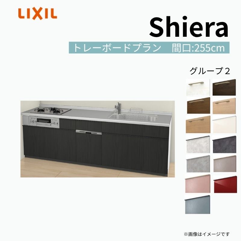 システムキッチン シエラ W2550mm 壁付I型 トレーボードプラン ウォールユニット無 食洗機付き 間口255cm 奥行65cm グループ2 リクシル 流し台