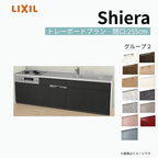 システムキッチン シエラ W2550mm 壁付I型 トレーボードプラン ウォールユニット無 食洗機付き 間口255cm 奥行60cm グループ2 リクシル 流し台