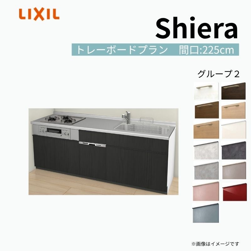 システムキッチン シエラ W2250mm 壁付I型 トレーボードプラン ウォールユニット無 食洗機付き 間口225cm 奥行60cm グループ2 リクシル 流し台
