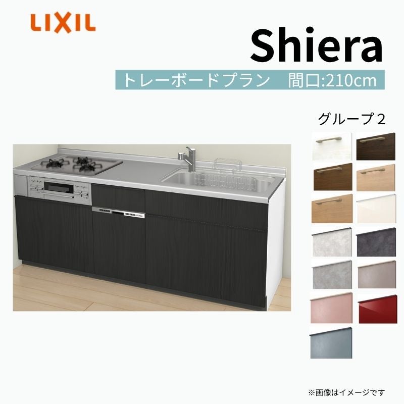 システムキッチン シエラ W2100mm 壁付I型 トレーボードプラン ウォールユニット無 食洗機付き 間口210cm 奥行60cm グループ2 リクシル 流し台