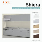 システムキッチン シエラ W3000mm 壁付I型 トレーボードプラン ウォールユニット付 食洗機無し 間口300cm 奥行65cm グループ1 リクシル 流し台