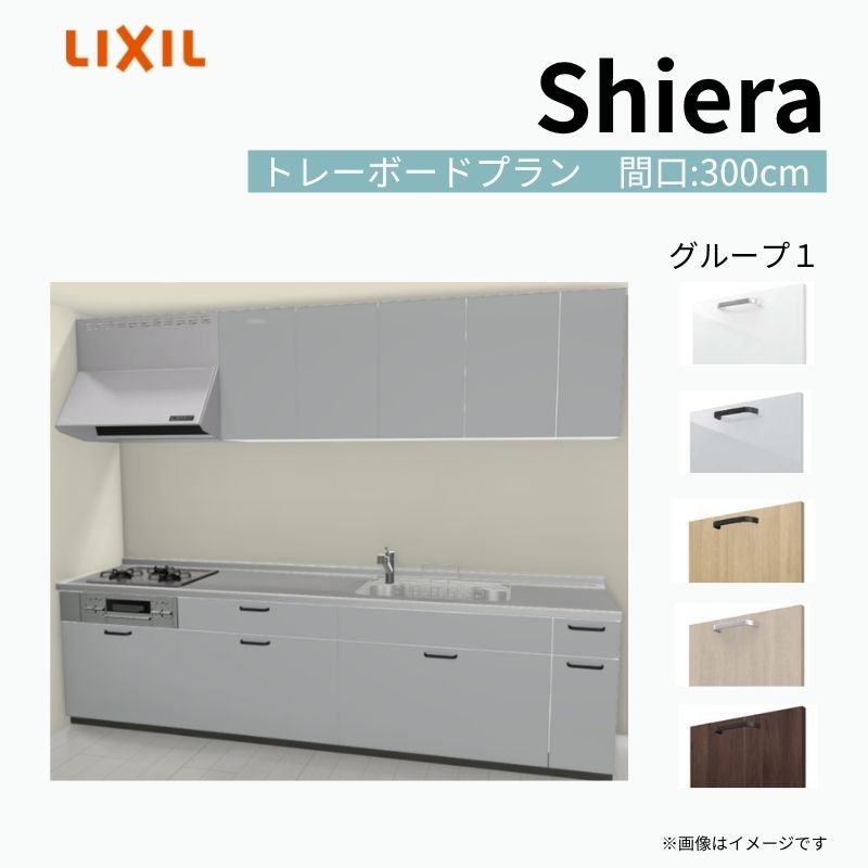 システムキッチン シエラ W3000mm 壁付I型 トレーボードプラン ウォールユニット付 食洗機無し 間口300cm 奥行65cm グループ1 リクシル 流し台