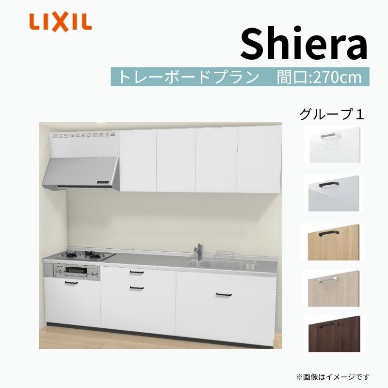 システムキッチン シエラ W2700mm 壁付I型 トレーボードプラン ウォールユニット付 食洗機無し 間口270cm 奥行60cm グループ1 リクシル 流し台