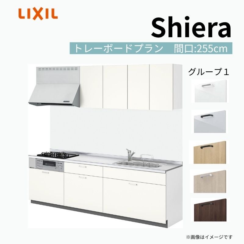 システムキッチン シエラ W2550mm 壁付I型 トレーボードプラン ウォールユニット付 食洗機無し 間口255cm 奥行65cm グループ1 リクシル 流し台