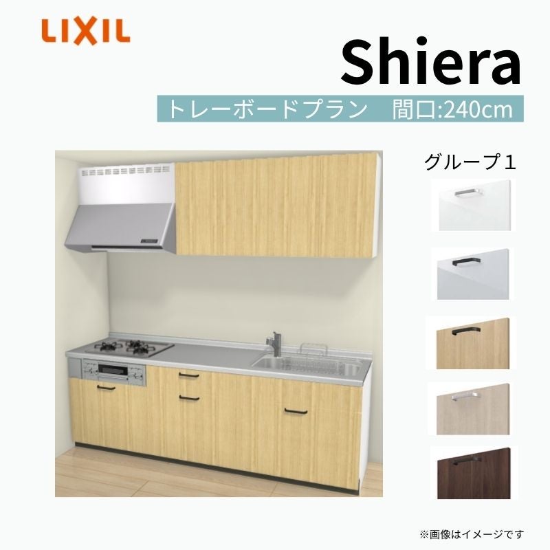 システムキッチン シエラ W2400mm 壁付I型 トレーボードプラン ウォールユニット付 食洗機無し 間口240cm 奥行60cm グループ1 リクシル 流し台
