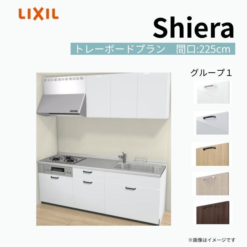 システムキッチン シエラ W2250mm 壁付I型 トレーボードプラン ウォールユニット付 食洗機無し 間口225cm 奥行65cm グループ1 リクシル 流し台