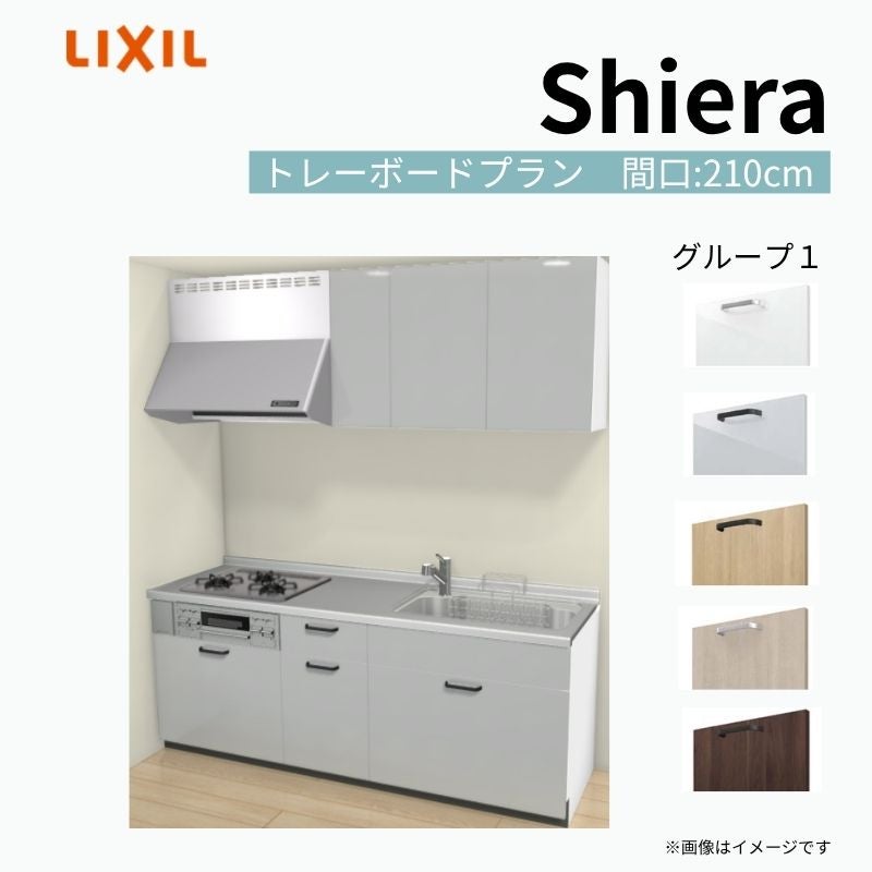 システムキッチン シエラ W2100mm 壁付I型 トレーボードプラン ウォールユニット付 食洗機無し 間口210cm 奥行65cm グループ1 リクシル 流し台