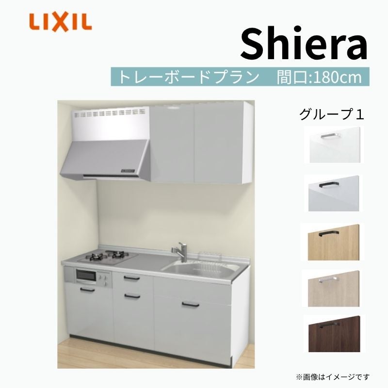 システムキッチン シエラ W1800mm 壁付I型 トレーボードプラン ウォールユニット付 食洗機無し 間口180cm(2口コンロ) 奥行65cm グループ1 リクシル 流し台