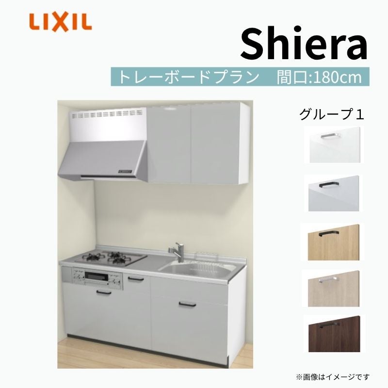システムキッチン シエラ W1800mm 壁付I型 トレーボードプラン ウォールユニット付 食洗機無し 間口180cm(3口コンロ) 奥行65cm グループ1 リクシル 流し台
