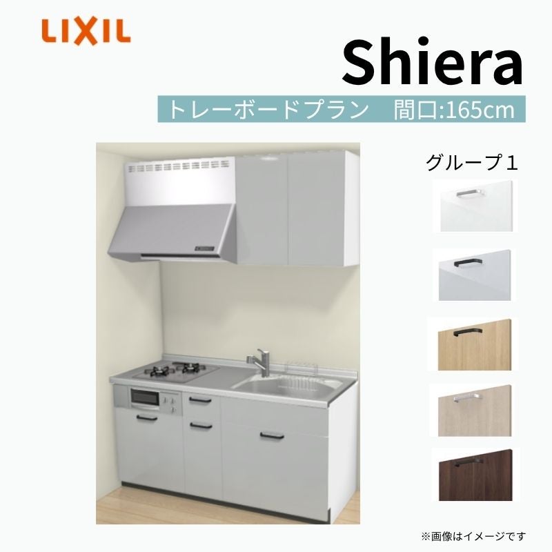 システムキッチン シエラ W1650mm 壁付I型 トレーボードプラン ウォールユニット付 食洗機無し 間口165cm 奥行65cm グループ1 リクシル 流し台