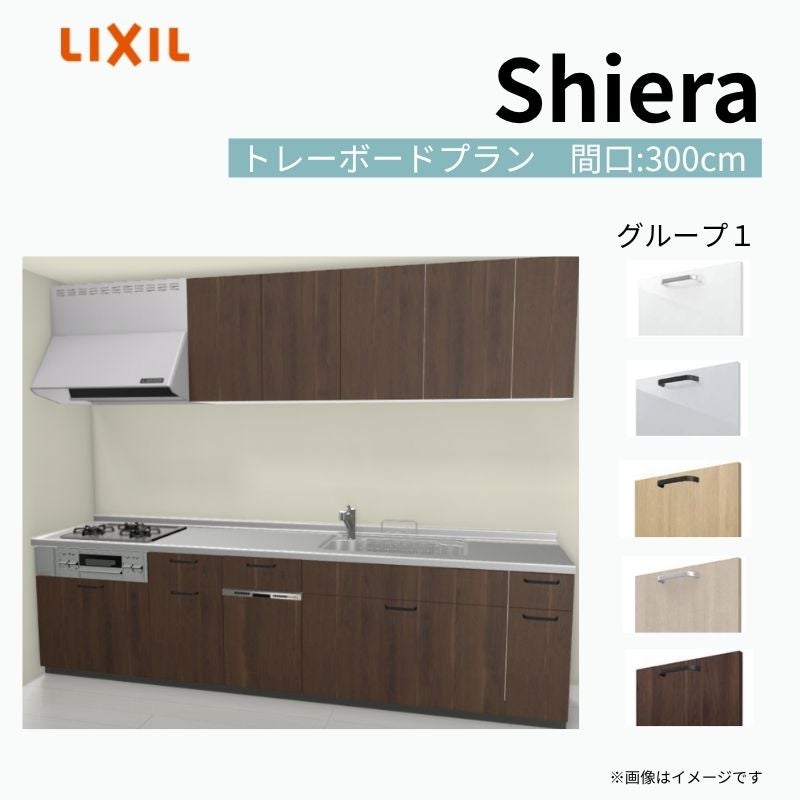 システムキッチン シエラ W3000mm 壁付I型 トレーボードプラン ウォールユニット付 食洗機付き 間口300cm 奥行65cm グループ1 リクシル 流し台