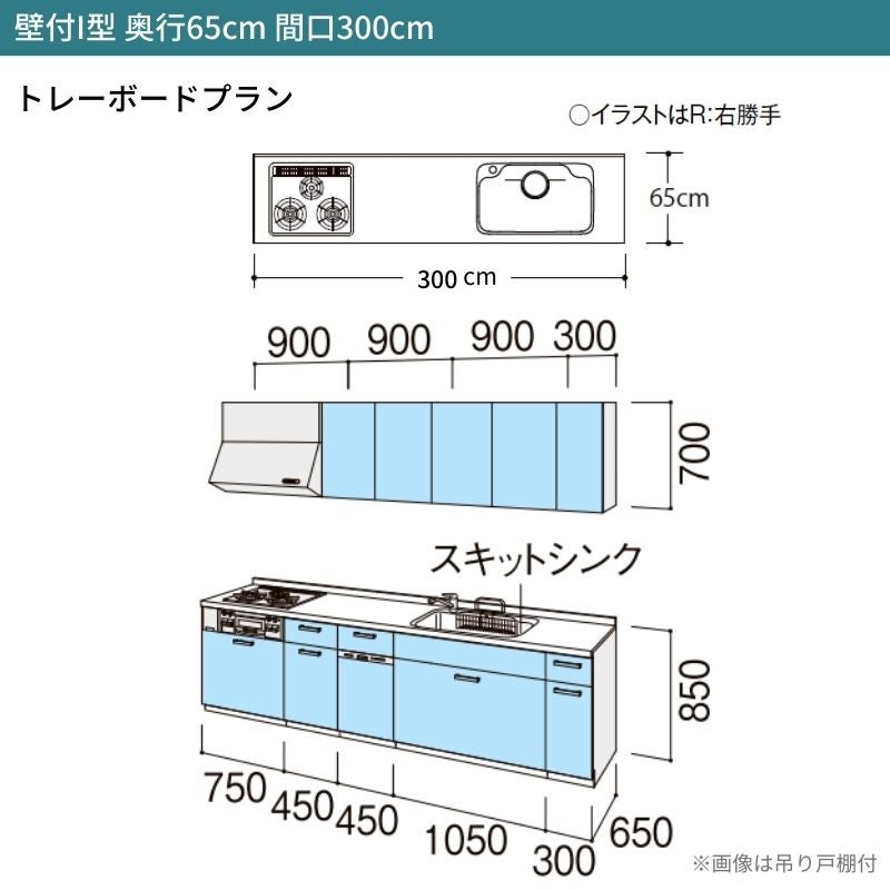 システムキッチン シエラ W3000mm 壁付I型 トレーボードプラン ウォールユニット付 食洗機付き 間口300cm 奥行65cm グループ1 リクシル 流し台