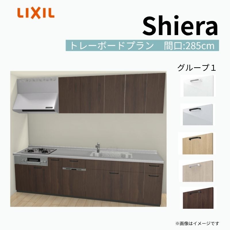 システムキッチン シエラ W2850mm 壁付I型 トレーボードプラン ウォールユニット付 食洗機付き 間口285cm 奥行65cm グループ1 リクシル 流し台