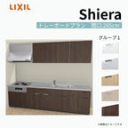 システムキッチン シエラ W2850mm 壁付I型 トレーボードプラン ウォールユニット付 食洗機付き 間口285cm 奥行65cm グループ1 リクシル 流し台