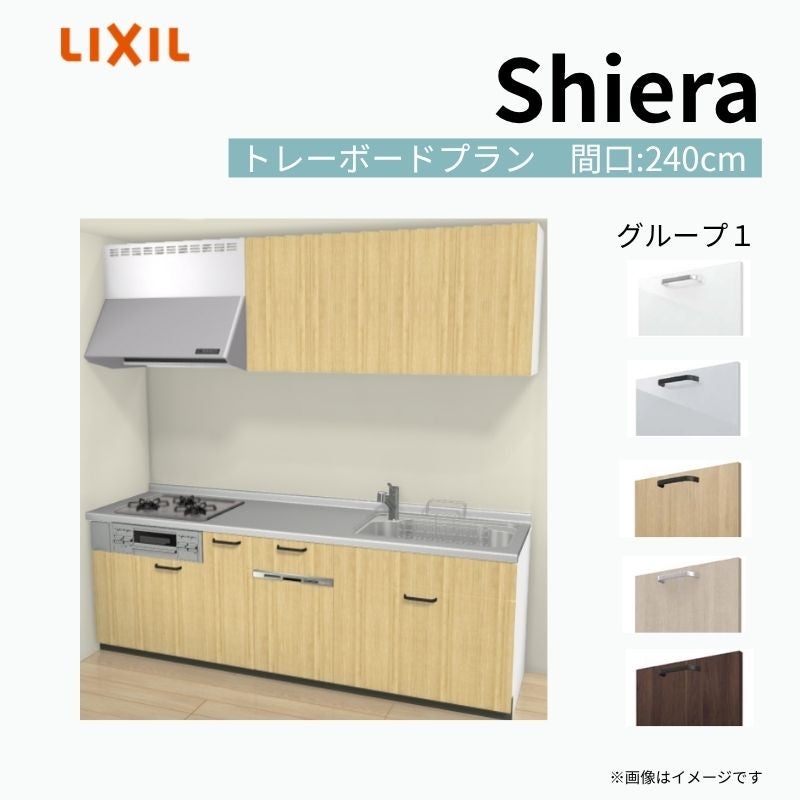 システムキッチン シエラ W2400mm 壁付I型 トレーボードプラン ウォールユニット付 食洗機付き 間口240cm 奥行65cm グループ1 リクシル 流し台