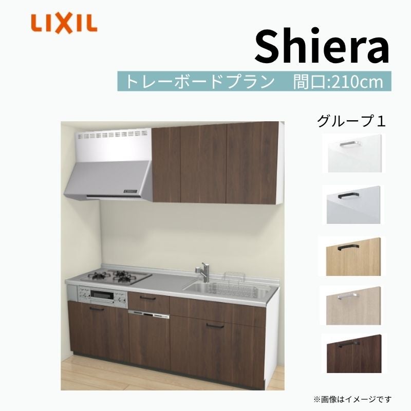 システムキッチン シエラ W2100mm 壁付I型 トレーボードプラン ウォールユニット付 食洗機付き 間口210cm 奥行60cm グループ1 リクシル 流し台